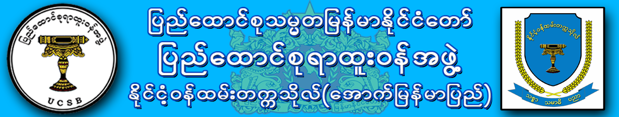 ပညာရေးနှင့်လေ့ကျင့်ရေးဌာန | CICSLM