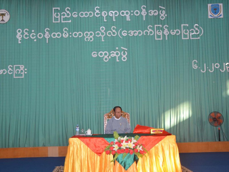ပြည်ထောင်စုရာထူးဝန်အဖွဲ့ ဥက္ကဋ္ဌ ဦးအောင်သော်က နိုင်ငံ့ဝန်ထမ်းတက္ကသိုလ်(အောက်မြန်မာပြည်)ရှိ အရာထမ်း၊အမှုထမ်းများနှင့် မြန်မာနိုင်ငံရဲတပ်ဖွဲ့ဝင်များအား တွေ့ဆုံပွဲအခမ်းအနား (၂၆-၈-၂၀၂၃)